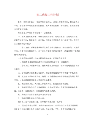 初二班级工作计划