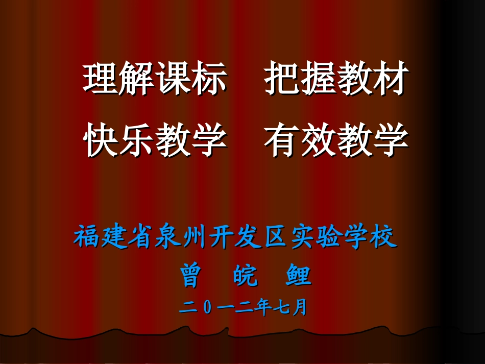 曾皖鲤--127理解课标把握课标快乐教学有效教学(武汉)_第1页