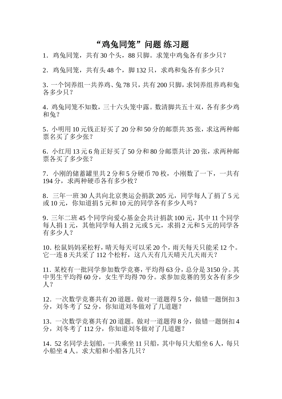 鸡兔同笼练习题_第1页