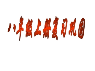 2013版初二上复习课件