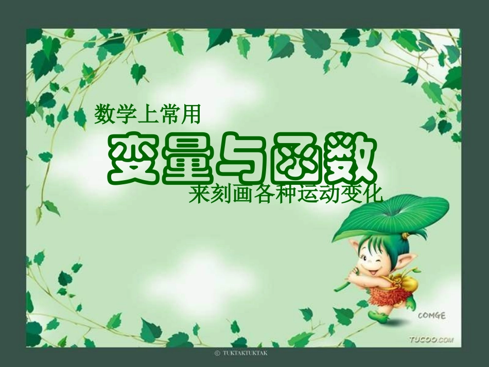 函数与变量[下学期]_第1页