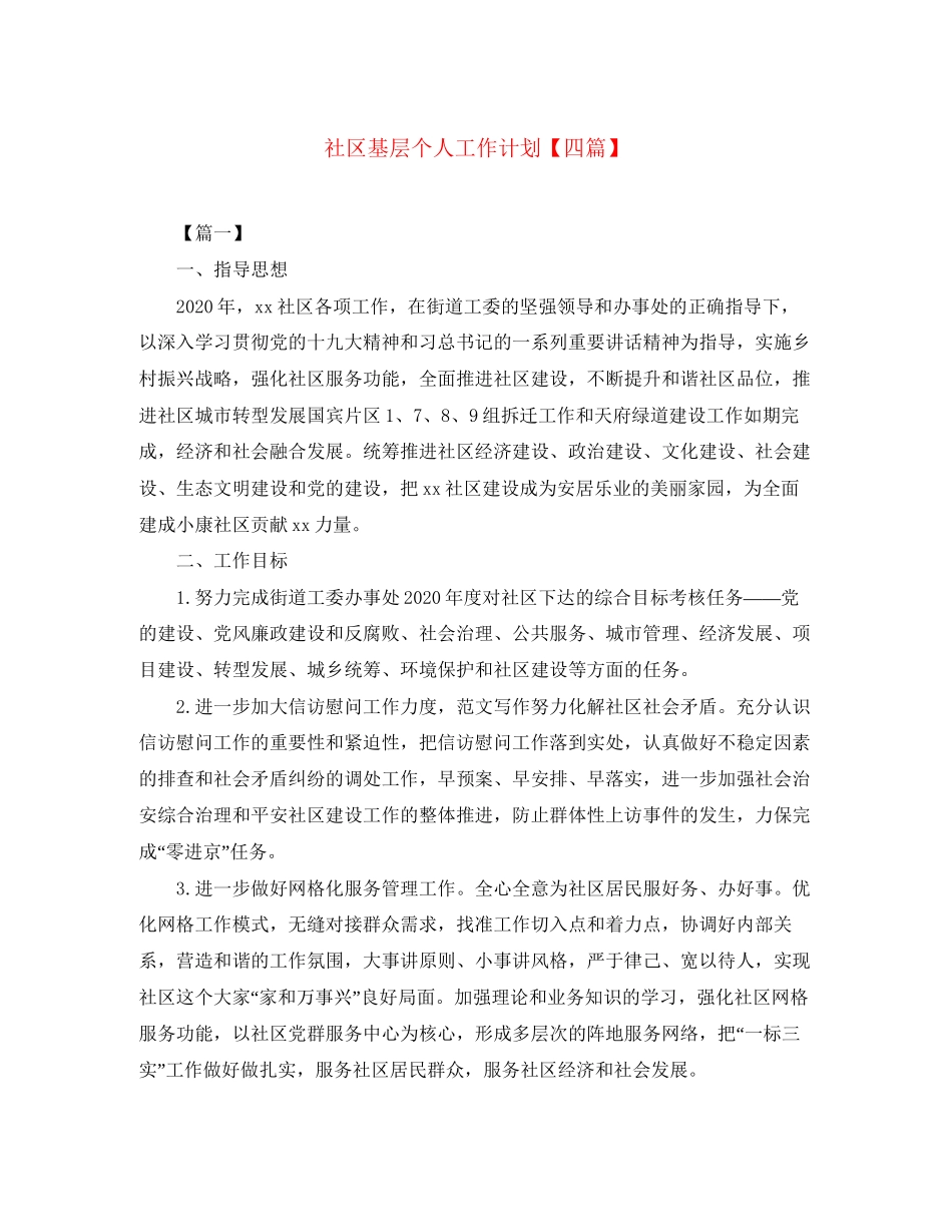 社区基层个人工作计划【四篇】_第1页