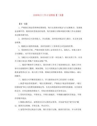 出纳每日工作计划模板【三篇】