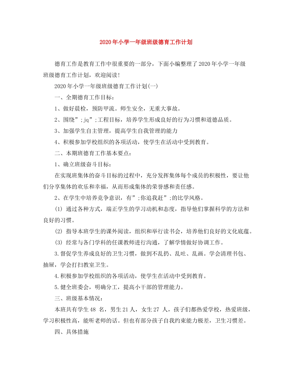 2020年小学一年级班级德育工作计划_第1页