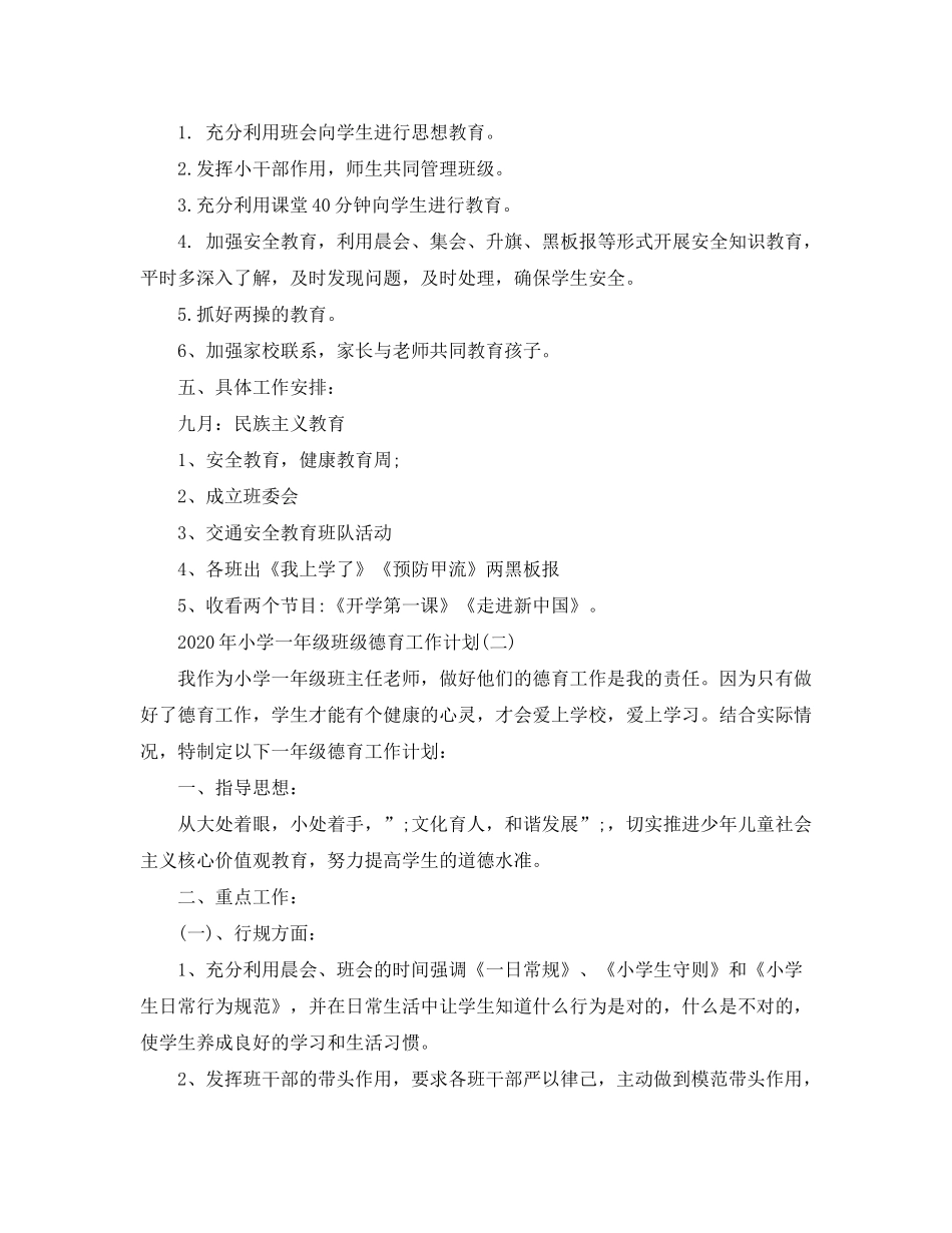 2020年小学一年级班级德育工作计划_第2页