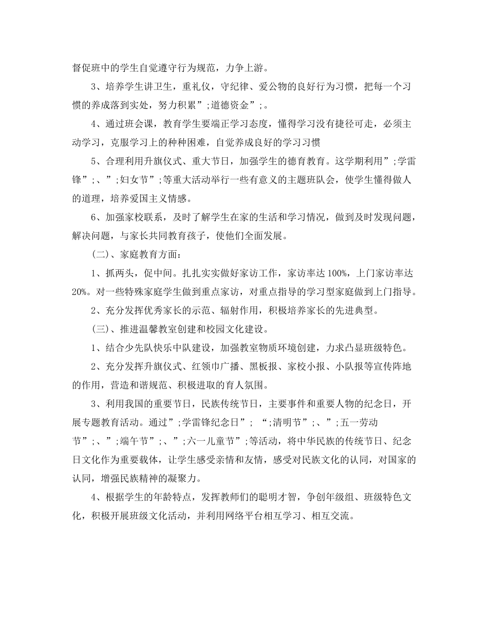 2020年小学一年级班级德育工作计划_第3页