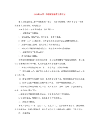 2020年小学一年级班级德育工作计划