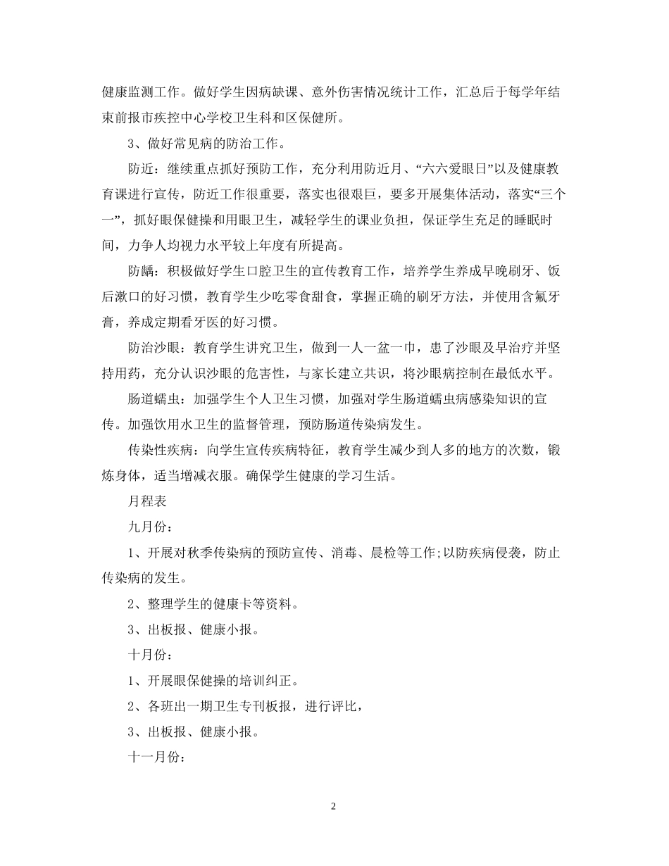学年度小学卫生保健工作计划范文_第2页