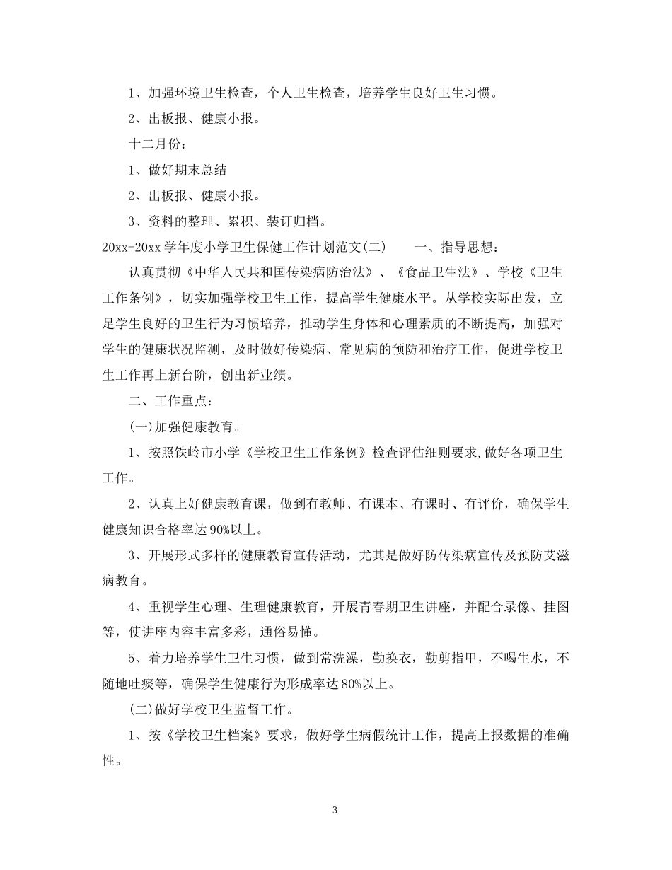 学年度小学卫生保健工作计划范文_第3页