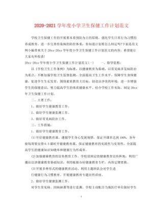 学年度小学卫生保健工作计划范文