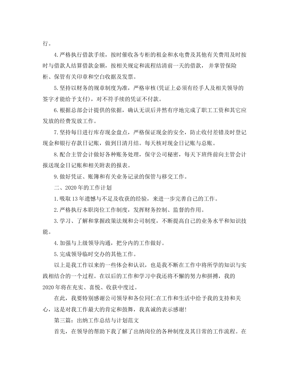 出纳个人工作总结及工作计划（5篇）_第3页