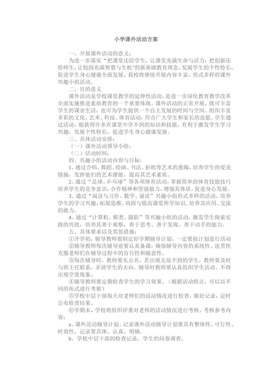 小学课外活动方案_第1页