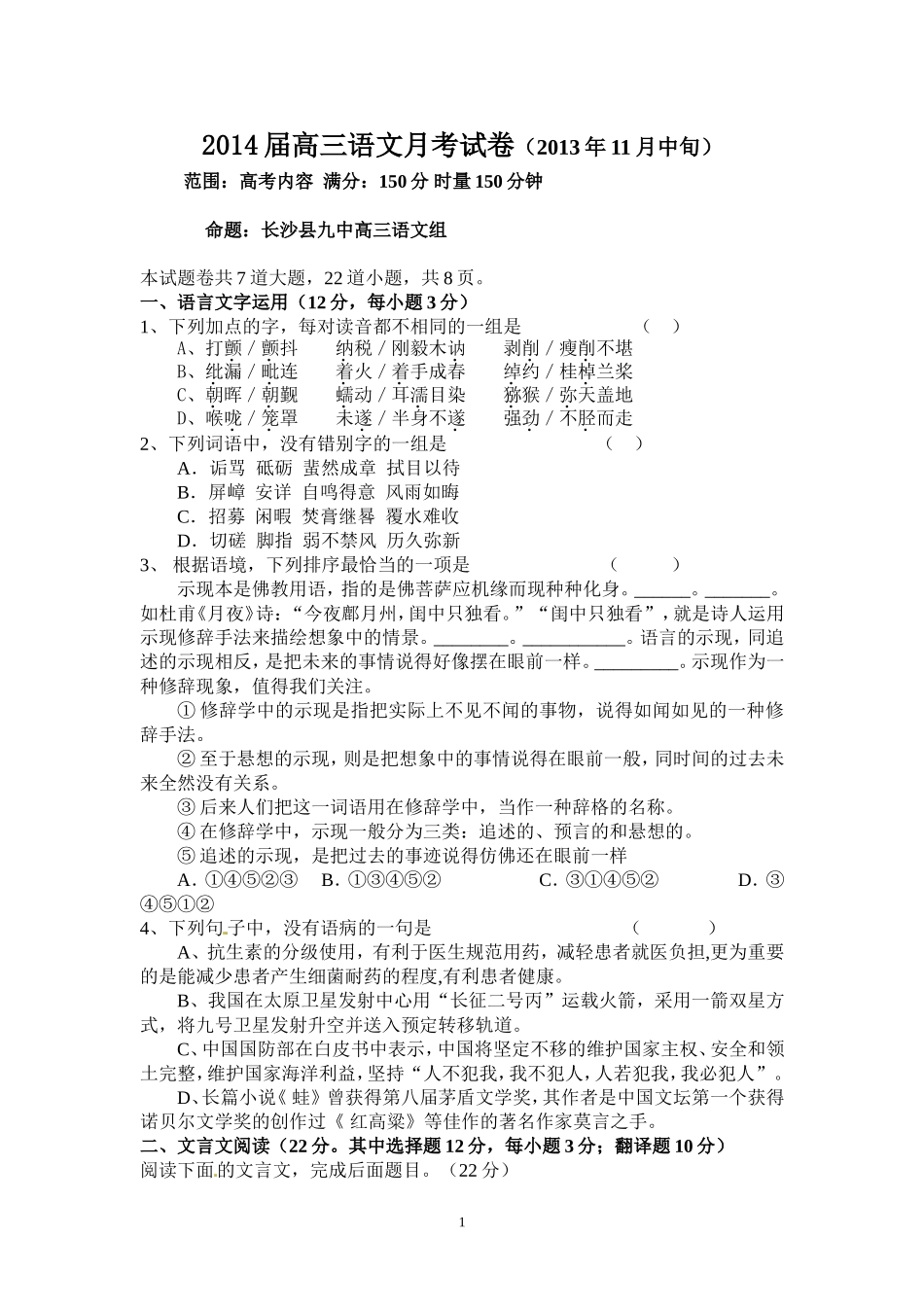 2014届高三语文月考试卷_第1页