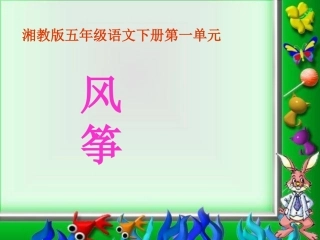 风筝PPT课件
