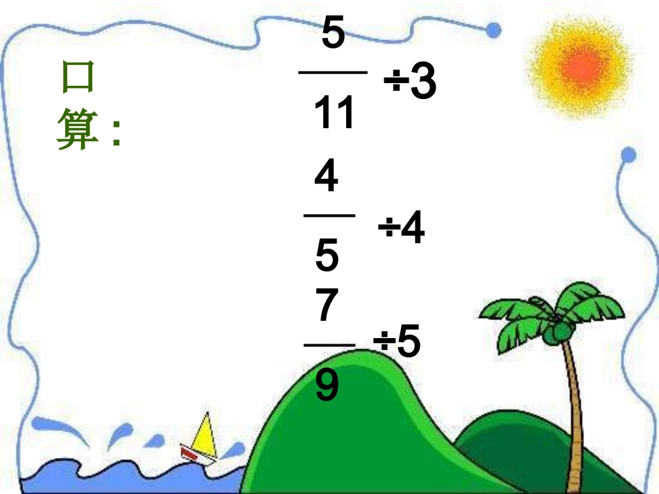 北师大版五年级下册《分数除法（二）》课件_第3页