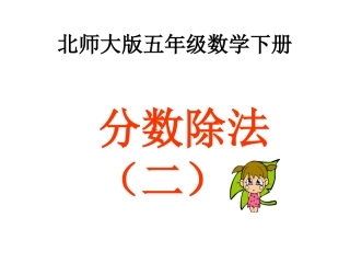 北师大版五年级下册《分数除法（二）》课件