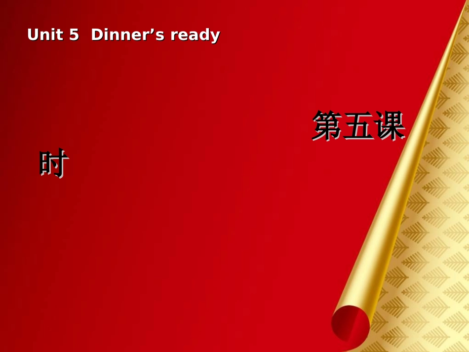 新PEP版四年级上册英语：Unit5Dinne'sready第五课时PPT课件_第1页