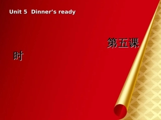 新PEP版四年级上册英语：Unit5Dinne'sready第五课时PPT课件