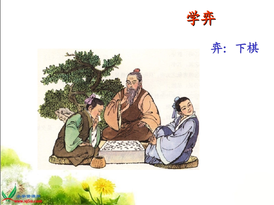 《学弈PPT课件_第2页