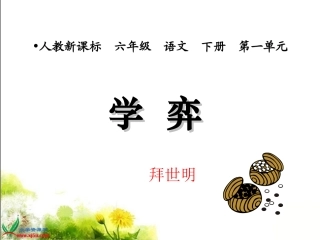 《学弈PPT课件