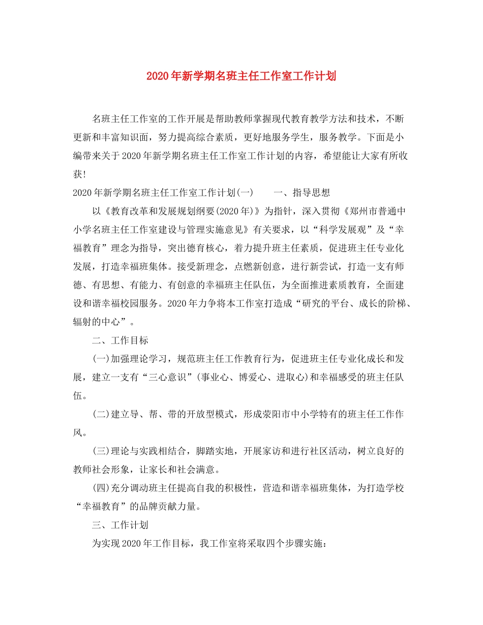 2020年新学期名班主任工作室工作计划_第1页