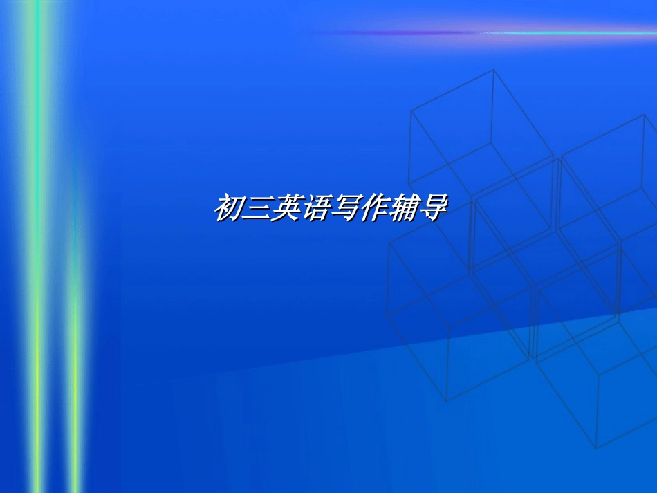 初中英语写作辅导_第1页