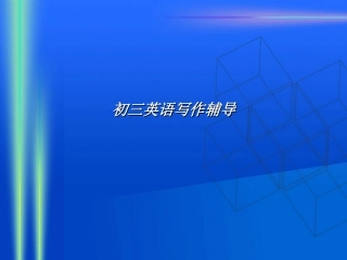 初中英语写作辅导