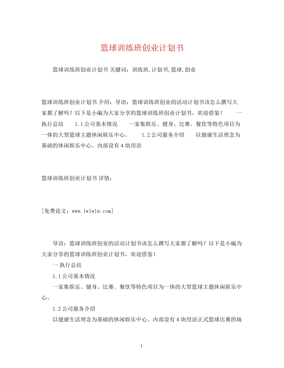 篮球训练班创业计划书_第1页
