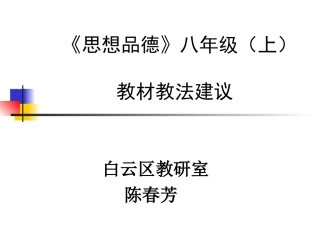 《思想品德》八年级（上）教材教法建议