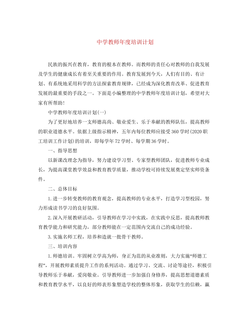 教师年度培训计划_第1页