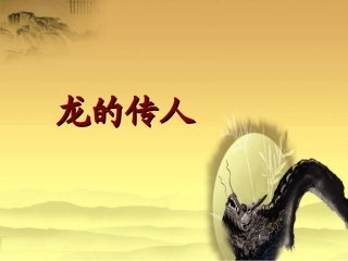 《龙的传人》课件
