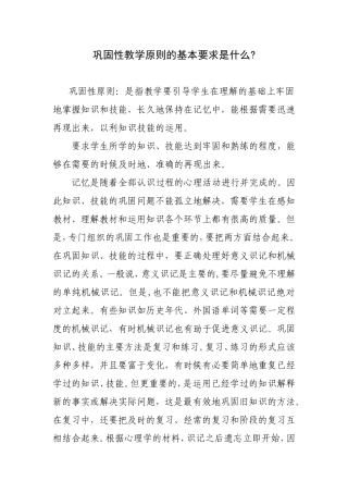 巩固性教学原则的基本要求是什么