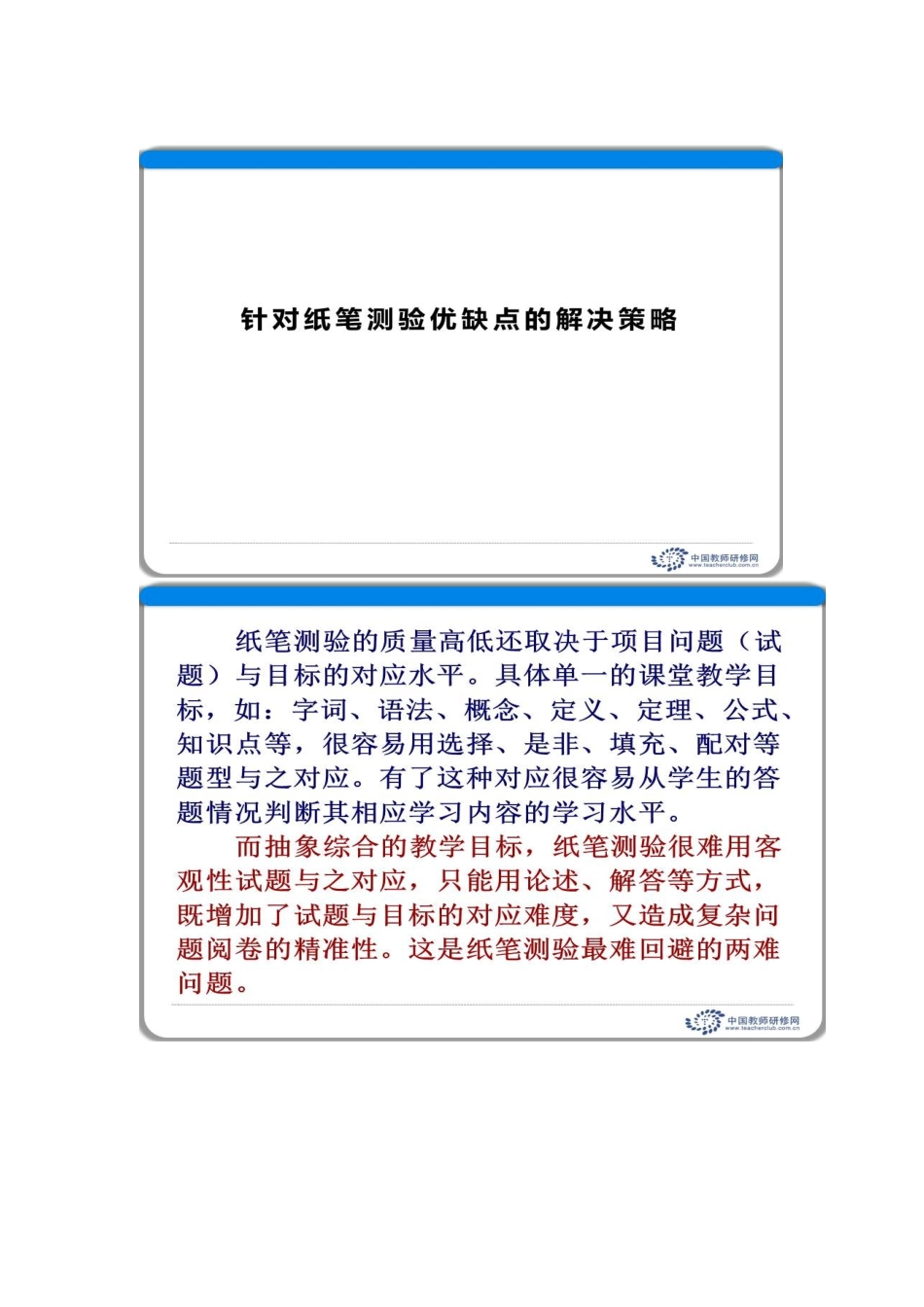 针对纸笔测验优缺点的解决策略_第1页