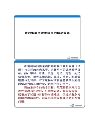 针对纸笔测验优缺点的解决策略