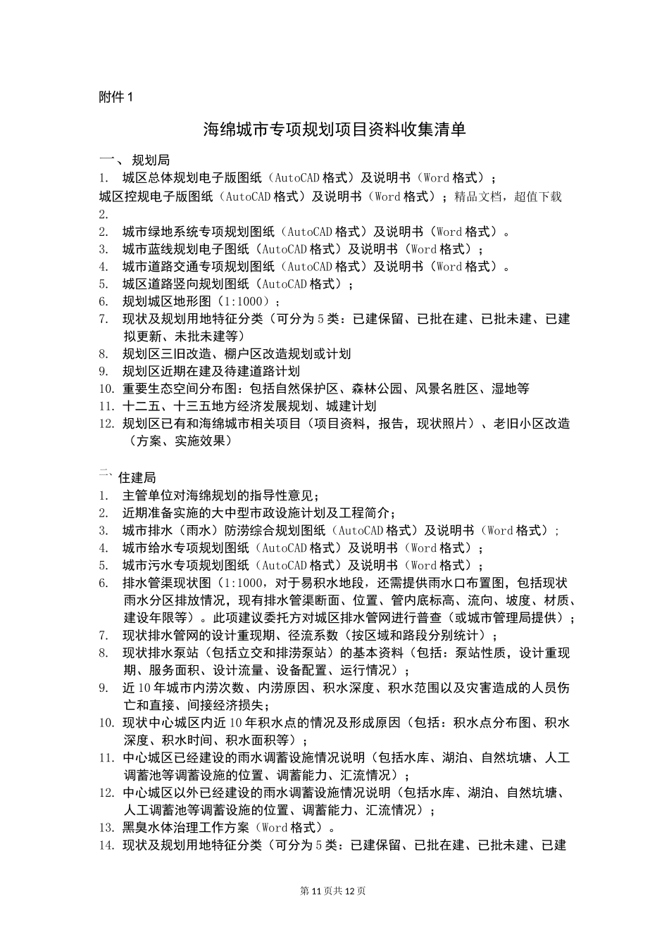 海绵城市专项规划项目资料收集清单_第1页