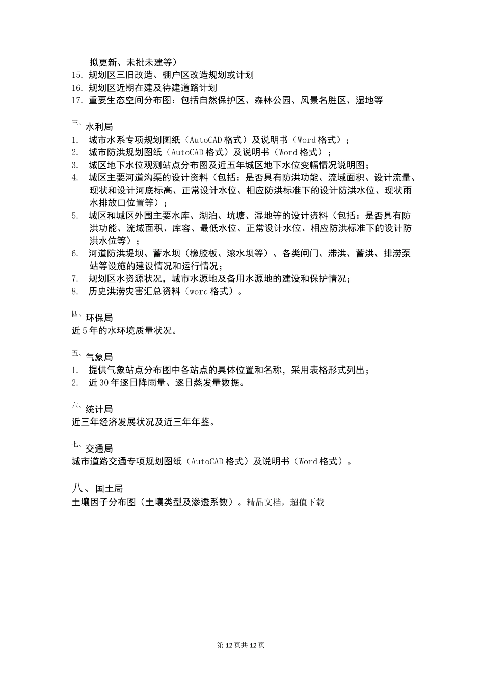 海绵城市专项规划项目资料收集清单_第2页