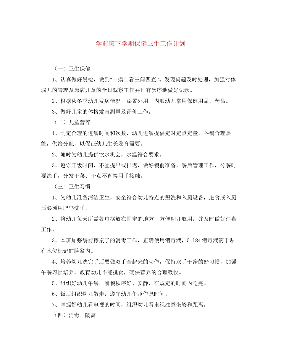 学前班下学期保健卫生工作计划_第1页
