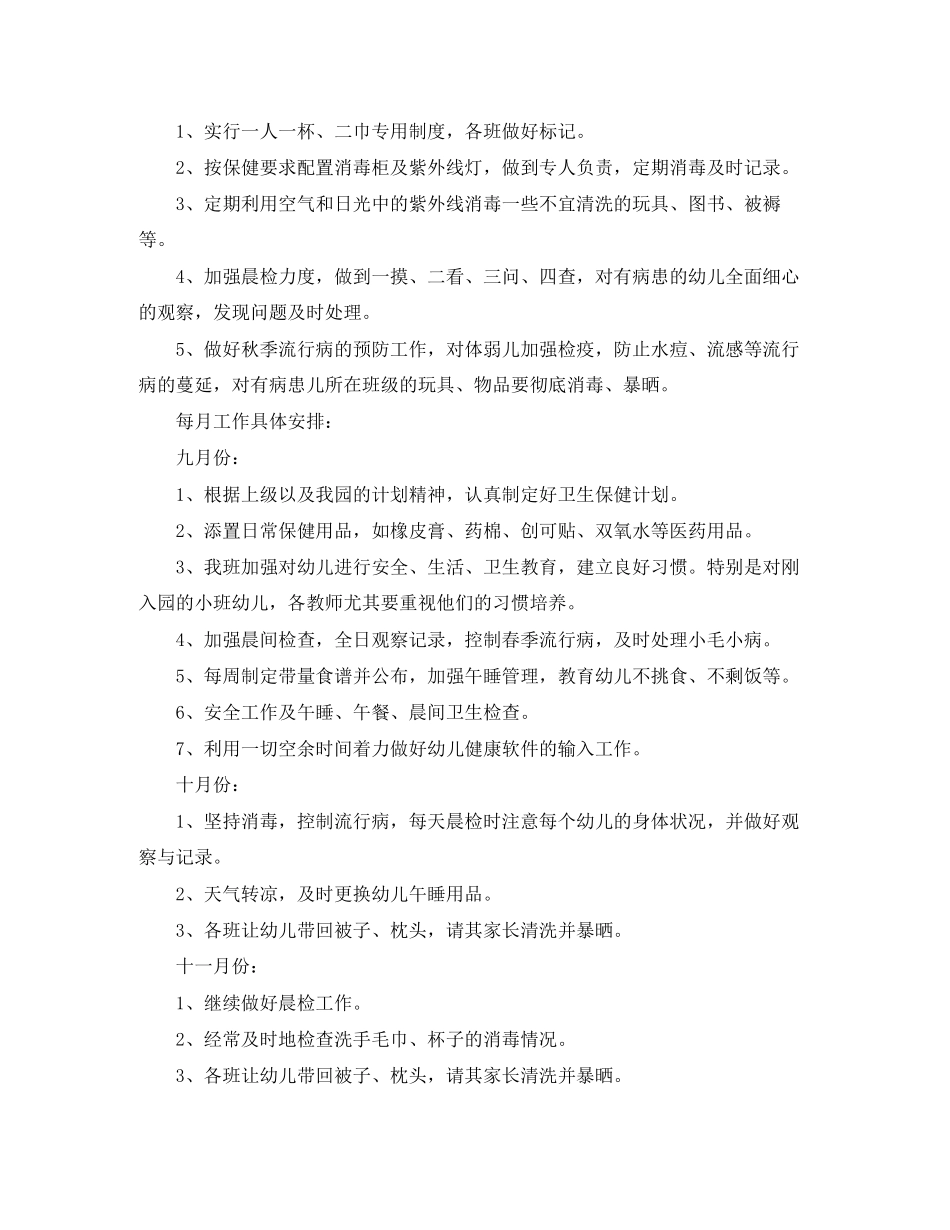 学前班下学期保健卫生工作计划_第2页