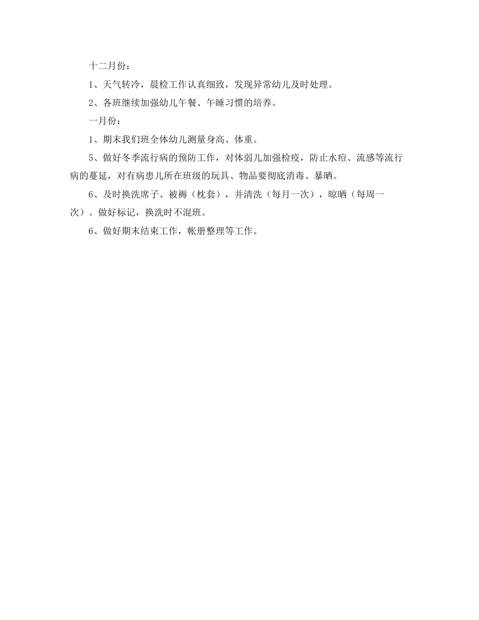 学前班下学期保健卫生工作计划_第3页