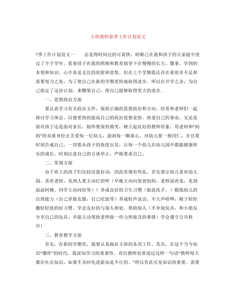小班教师春季工作计划范文_第1页