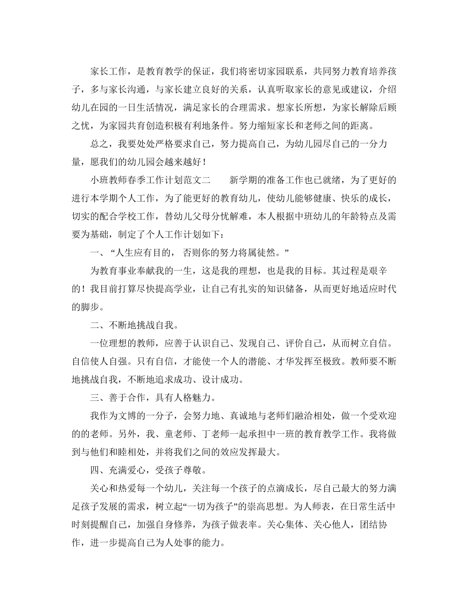 小班教师春季工作计划范文_第3页