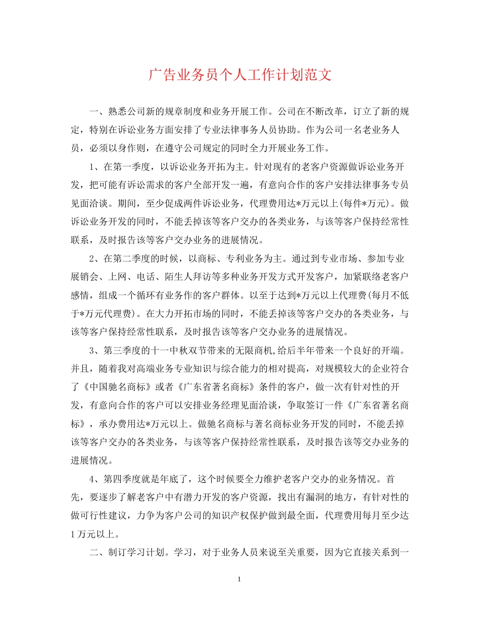 广告业务员个人工作计划范文_第1页