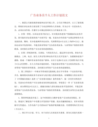 广告业务员个人工作计划范文
