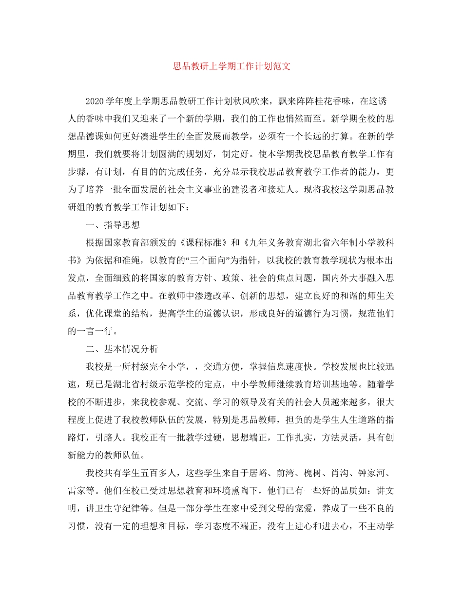 思品教研上学期工作计划范文_第1页