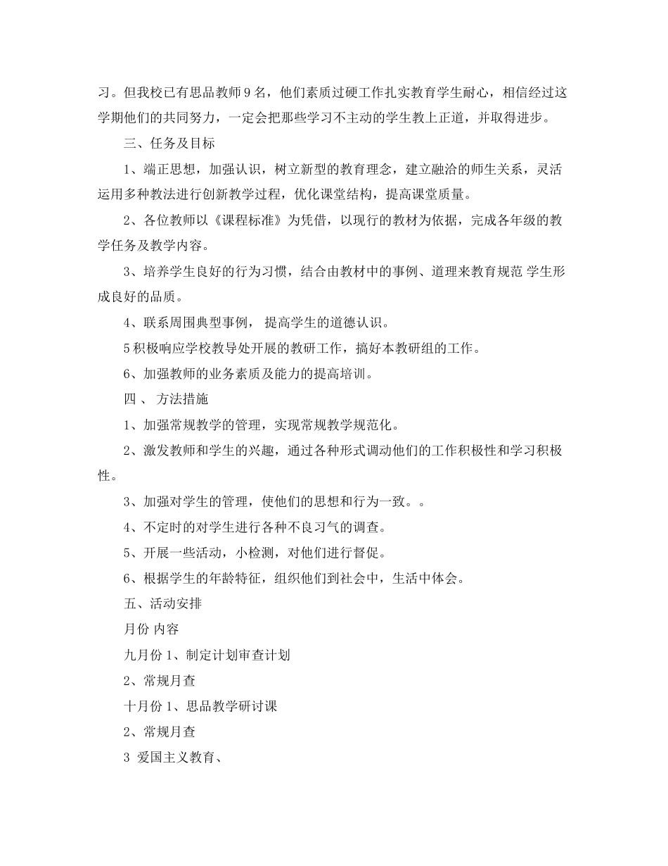 思品教研上学期工作计划范文_第2页