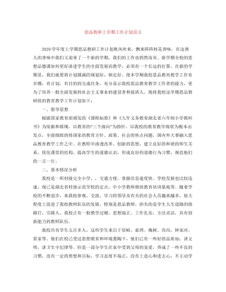 思品教研上学期工作计划范文