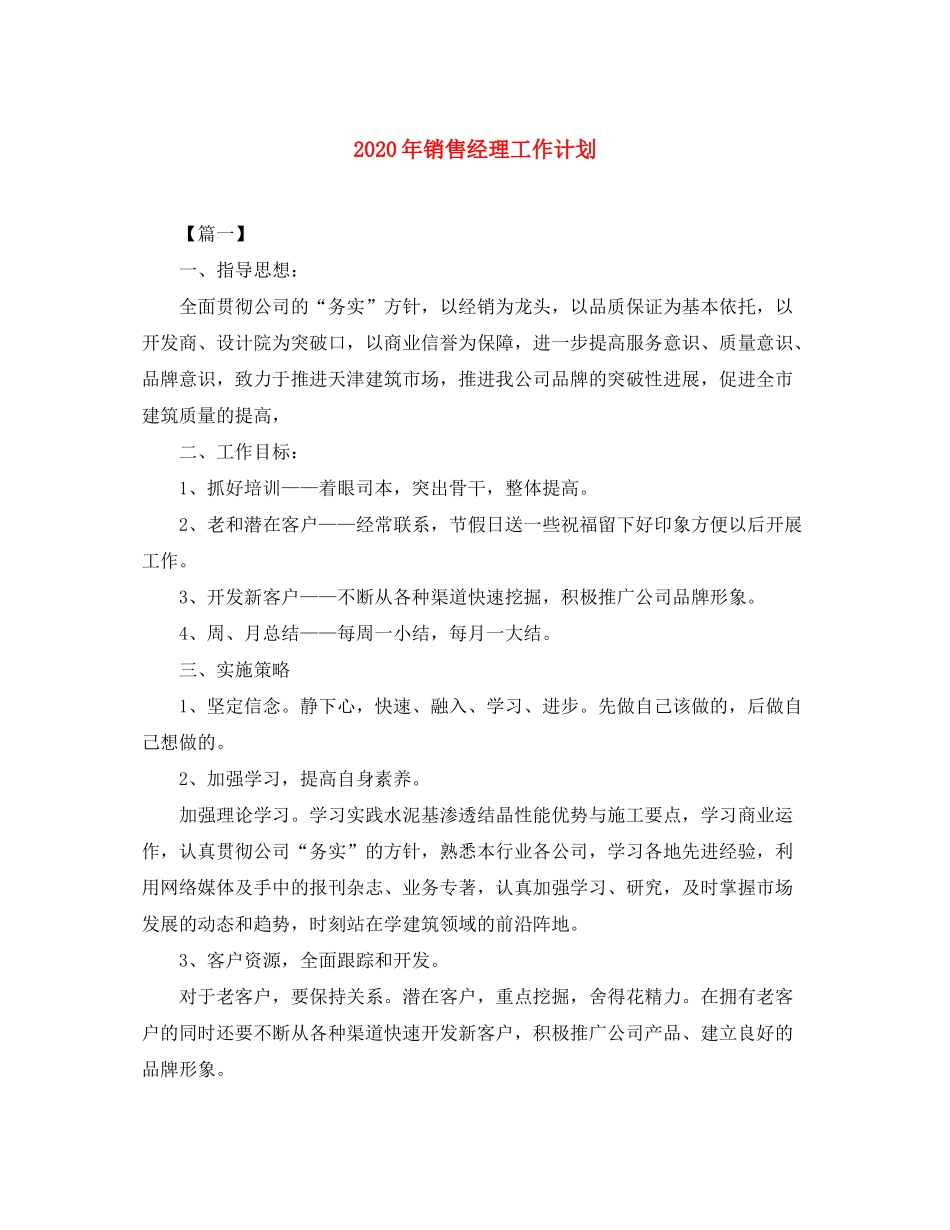 2020年销售经理工作计划_第1页