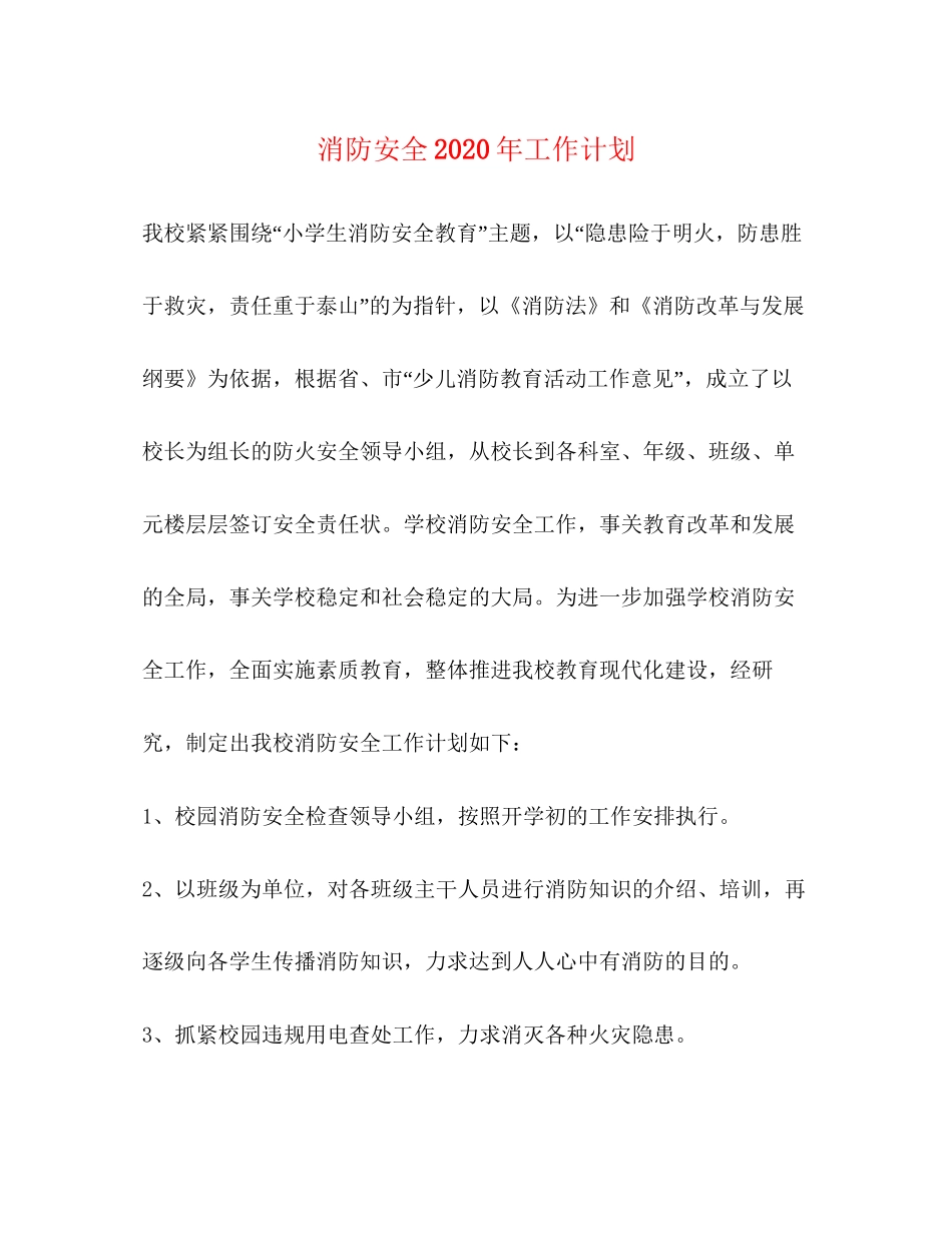 消防安全年工作计划_第1页