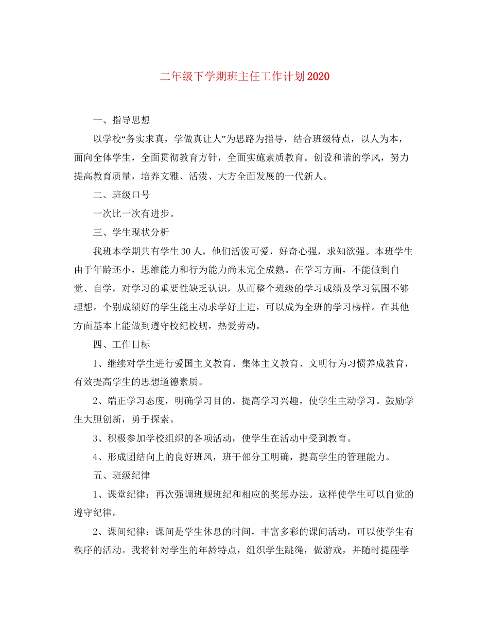 二年级下学期班主任工作计划4_第1页