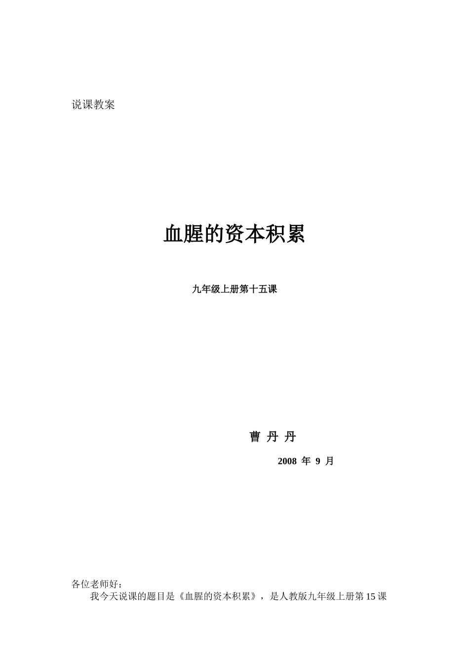 说课稿《血腥的资本积累》_第1页